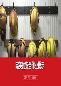 作業(yè)安全提示丨47頁(yè)pptx