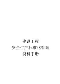 5监理单位工程项目安全生产标准化监理组卷分类表docx
