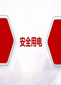 安全用电、防触电安全常识(52页)pptx