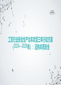 工贸行业安全生产治本攻坚三年行动方案:迈向本质安全pptx
