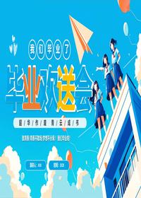毕业欢送会pptx