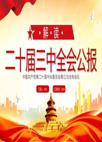 党的二十届三中全会公报1pptx