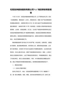 松阳加洲健身服务有限公司“61”淹溺事故调查报告docx