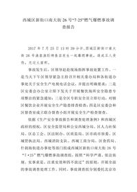 西城区新街口南大街26号“7·25”燃气爆燃事故调查报告docx