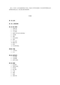 日本森本员工手册doc