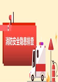 消防安全隐患排查pptx