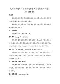 -2014危险货物道路运输企业运输事故应急预案编制要求pdf
