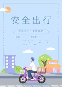 厂区车辆交通行驶安全宣传挂图模版1(可编辑)docx