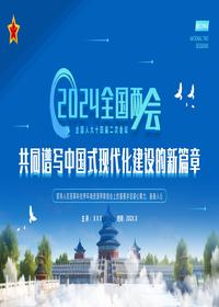 2024全国两共同谱写中国式现代化建设的新篇章pptx