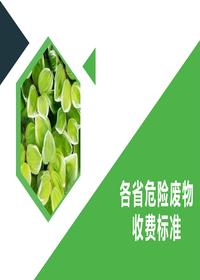 全国各省危险废物收费标准pptx 全国各省危险废物收费标准pptx