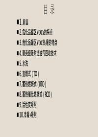 危化品罐区挥发性有机物(VOCs)处理技术pptx