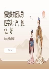 锻造铁血团队四字诀pptx