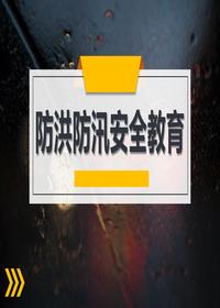 2024防洪防汛安全教育(30页)pptx