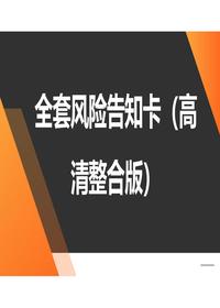 高清版危险源风险告知卡整合版（82页）pptx