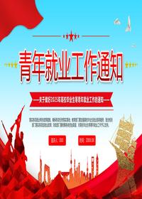 关于做好2025年高校毕业生等青年就业工作的通知pptx