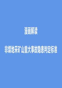 漫画解读非煤地采矿山重大事故隐患判定标准pptx