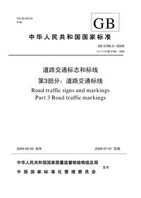 -2009道路交通标志和标线_高清版pdf