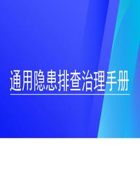 通用隐患排查治理手册参考模板（21页）docx