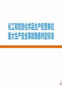 化工和危险化学品生产经营单位重大生产安全事故隐患判定标准丨45页pptx