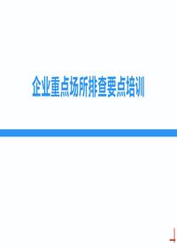 企业重点场所排查要点培训丨40页pptx