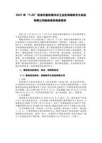 2021年“7·28”琼海市嘉积镇泮水工业区海南新天久食品有限公司触电事故调查报告docx
