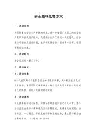 2025安全月活動“安全趣味競賽活動”方案（8頁）docx