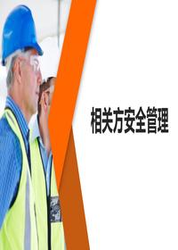 相关方安全管理培训(56页)pptx