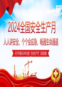 2024安全生产月宣传安全教育课件模板pptx