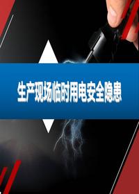 生產(chǎn)現(xiàn)場臨時用電安全隱患pptx
