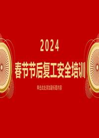 2024春节节后新年复工专题培训（30页）pptx
