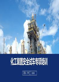 化工装置安全试车专项培训丨110页pptx