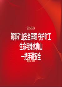 矿山安全培训一把手讲安全pptx