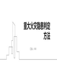 重大火灾隐患判定方法(1)pptx 重大火灾隐患判定方法(1)pptx