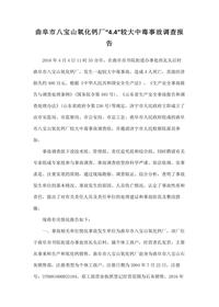 曲阜市八宝山氧化钙厂“44”较大中毒事故调查报告docx