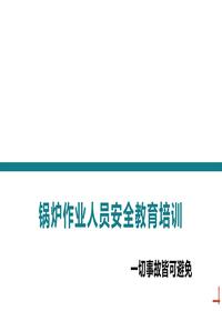 锅炉作业人员安全培训丨40页pptx