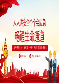 2024全国安全生产月活动通知pptx