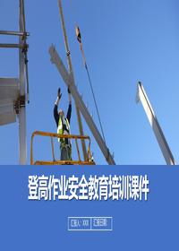 登高作业安全教育培训课件丨46页pptx