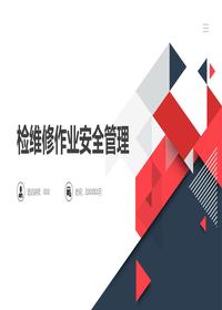 检维修作业安全管理（45页）pptx