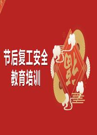 节后复工安全教育培训（90页）pptx