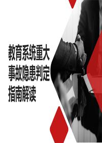 教育系統(tǒng)事故隱患判定指南解讀pptx