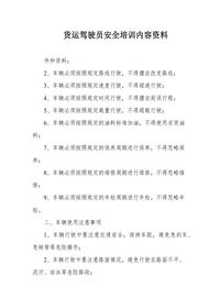 货运驾驶员安全培训内容资料docx