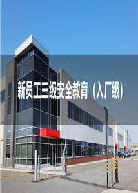 新员工三级安全教育培训(入厂65页)pptx