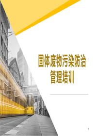 固体废物污染防治培训课件pptx