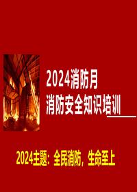 2024年消防月全员消防安全知识培训pptx