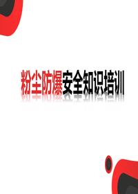 粉塵防爆安全知識培訓（51頁(yè)）pptx