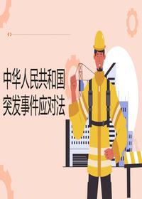 中华人民共和国突发事件应对法 (5)pptx