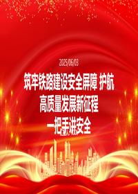 铁路建设安全会议一把手讲安全pptx