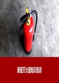 新版灭火器知识培训pptx