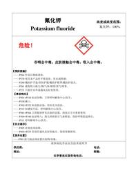 氟化钾-危险化学品安全标签pdf