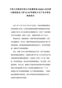 中铁五局集团有限公司杭衢铁路HQZQ-1标岩塘山隧道建设工程“11·16”坍塌较大生产安全事故调查报告docx